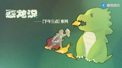 飞侠科比 - 【李岱昆 | 谷江山】| 下午三点系列 | 《恶龙说》