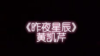 开箱少女波斯 - 黄凯芹《昨夜星辰》