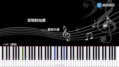 怒红尘 - 安妮的仙境（钢琴曲）