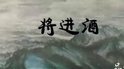 烈火寒冰 - 洛天依《将进酒》