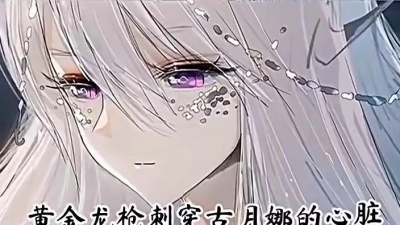 银龙王古月娜 - 唐舞麟和古月娜