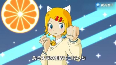 みきとP、鏡音リン - 柑橘貓貓飛拳