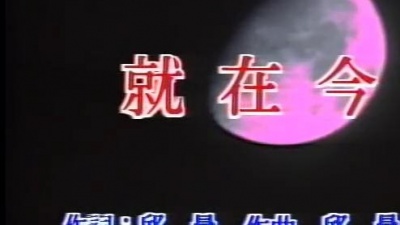丘丘合唱团 - 就在今夜