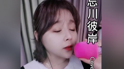 朴惠子 - 女浓烟嗓版《忘川彼岸》
