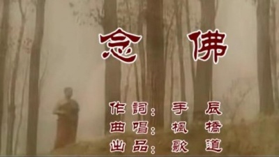 枫桥 - 念佛
