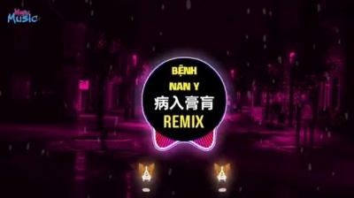 井幽幽 - #病入膏肓 (DJ版 2022)