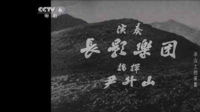 人民公社优秀社员 - 冰山上的来客开头曲《高原之歌》