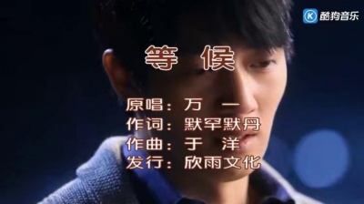 万一 - 等候