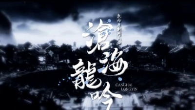 烛墨鹔鹙 - [沧海龙吟]——敖丙同人曲