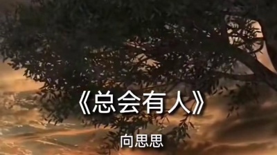 豆豆果 - 向思思《总会有人》饭制