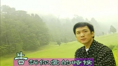 李茂山 - 告诉你爱的时候