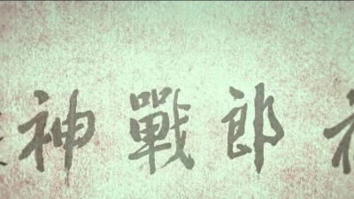 夜郎金鑫 - 夜郎战神