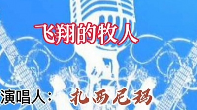 1540952324老猫 - 《飞翔的牧人》@扎西尼玛