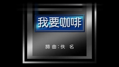 姚苏蓉 - 我要咖啡