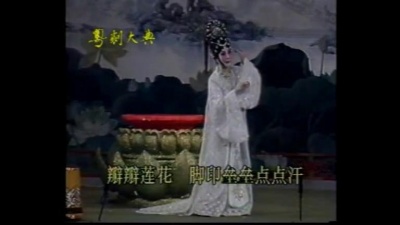 罗家宝、林锦屏 - 【粤剧】莲花仙子词皇帝 4/5