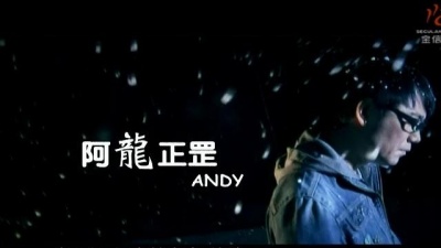 阿龙正罡 - 一秒钟认识一辈子忘记
