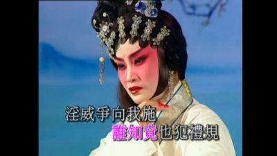 曹秀琴 - 【粤剧】曹秀琴新世纪粤剧艺术巨献（五）2/4：玉河浸女之殉情爱