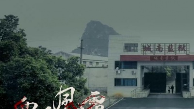 胡宗祥、苏立生、于洪林 - 血雨风霜