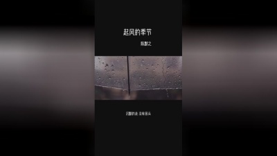 陈默之 - 起风的季节