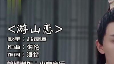 土豆爱音乐 - 2020热门古风歌曲《游山恋》苏谭谭版，歌声婉转动听，沉醉其中！