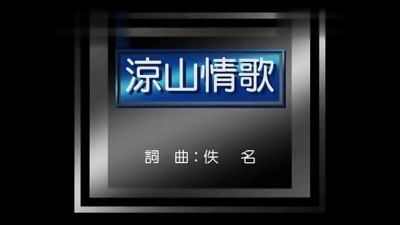 陈芬兰 - 凉山情歌