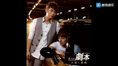 六哲、蔡晓 - 男人的剧本