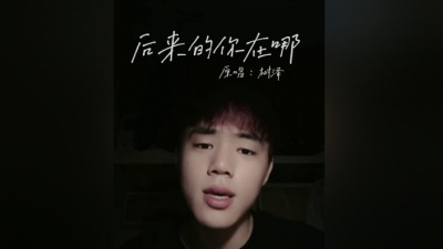 树泽 - 后来的你在哪