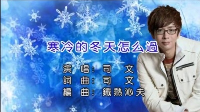 司文 - 寒冷的冬天怎么过 (KTV版)