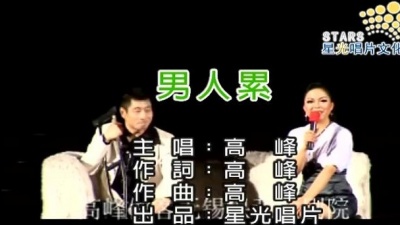 高峰 - 男人累