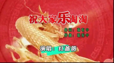 张有中 - 红蔷薇《祝大家乐淘淘》财源滚滚宽又广，欢笑声越来越爽朗。