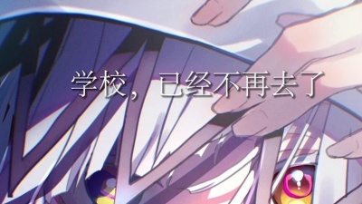 兰音Reine、可不 - 生きる (活下去)