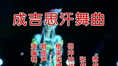 格格 - 成吉思汗舞曲