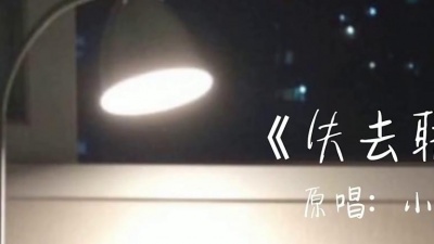 小乐哥(王唯乐) - 失去联络