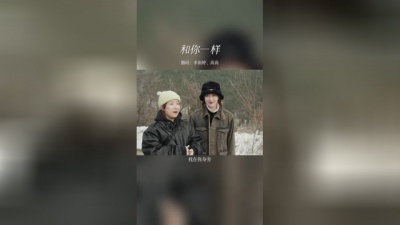 李雨婷、高高在这呢 - 和你一样
