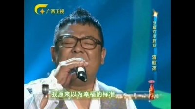 李晓杰、一声所爱·大地飞歌 - 坦白