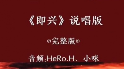 豆豆果 - HeRo.H、小咪《即兴 (说唱版)》饭制版
