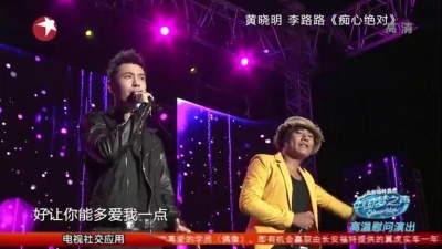 黄晓明、李路路、中国梦之声 - 痴心绝对 + 音浪