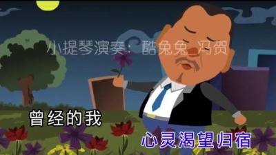 司文 - 光棍很酷