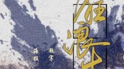 豆豆果 - 七次郎《狂浪生》饭制版