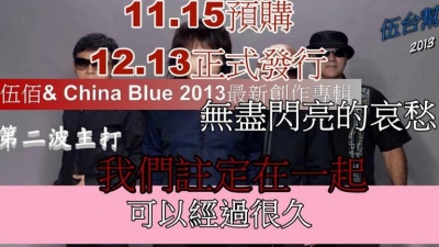 伍佰&China Blue - 我们注定再一起