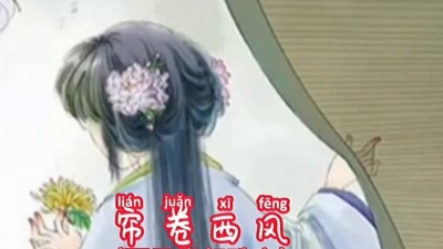 传唱经典 - 陈洁丽演唱版李清照的《醉花阴•薄雾浓云愁永昼》，古曲超级好听！