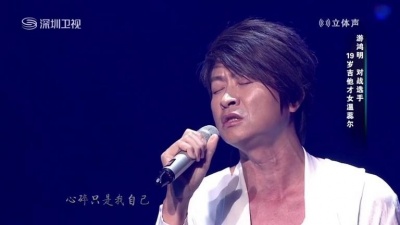 游鸿明、中国音超 - 独角戏