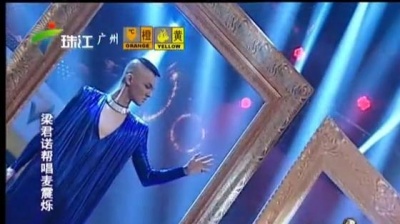 麦震烁、梁君诺、麦王争霸 - 浮夸