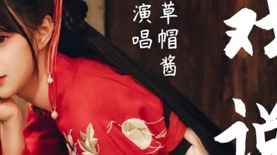 草帽酱 - 戏说