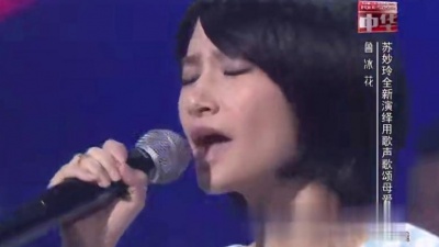 苏妙玲、中华好民歌花样音乐季 - 鲁冰花