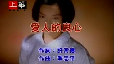 陈淑萍 - 爱人的良心