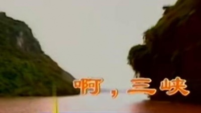 阎维文 - 啊，三峡