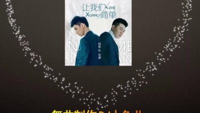 极品臭豆腐 - 阿哲vs玄律-让我们简单(DJ小鱼儿版)