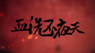 二次元领地 - 柏凝、小荣童鞋、君池官《魔道祖师·血洗不夜天》