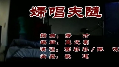 云飞儿、陈咏 - 妇唱夫随
